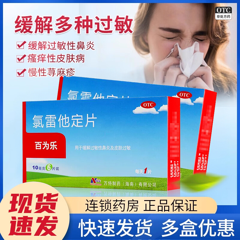 包邮百为乐氯雷他定片10mg*6片喷嚏流涕鼻痒鼻塞眼部痒慢性荨麻疹