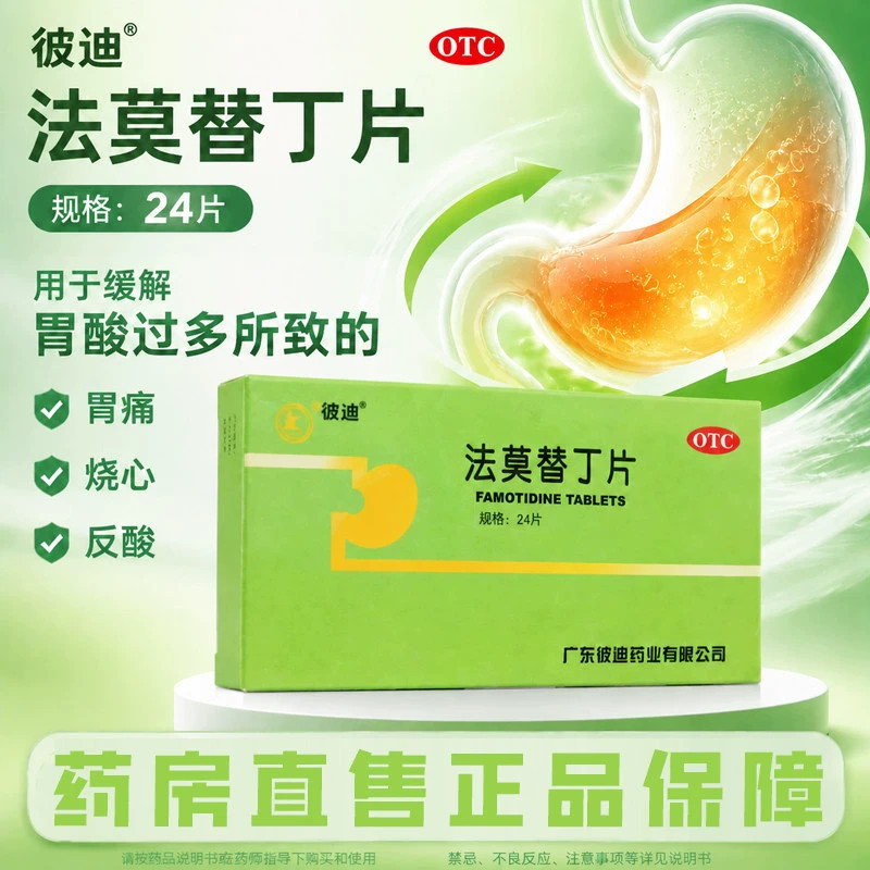 彼迪法莫替丁片20mg*24片胃酸过多引起的胃痛胃灼热感烧心反酸
