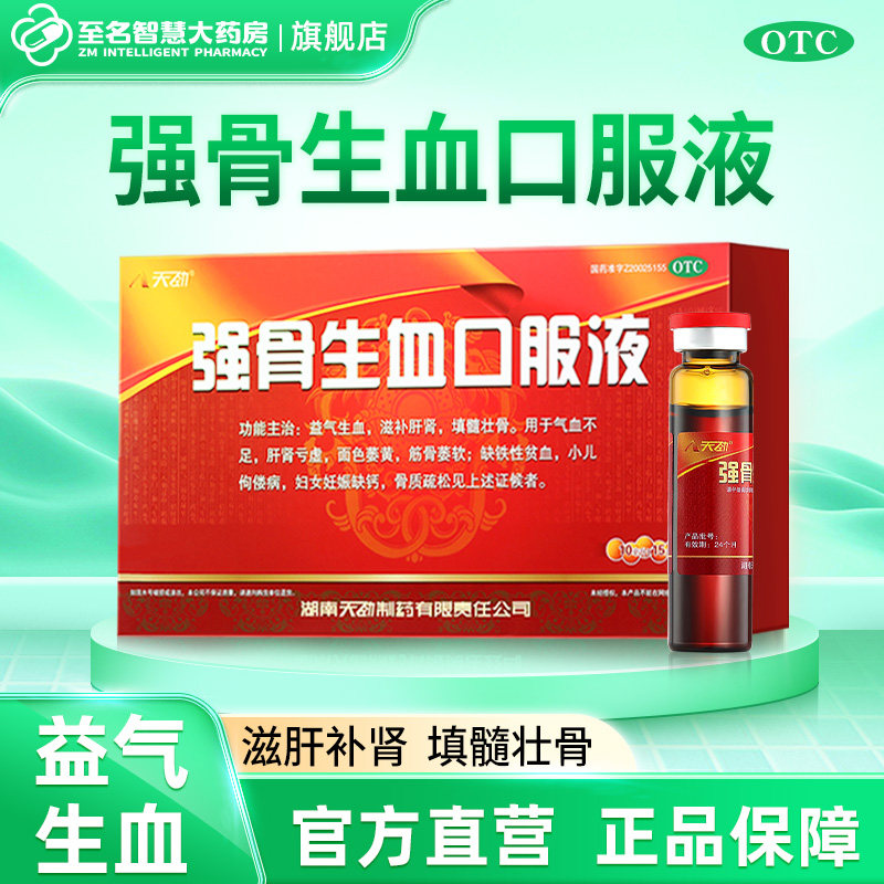 天劲强骨生血口服液女性补气血骨质疏松贫血气血不足滋补肝肾补钙