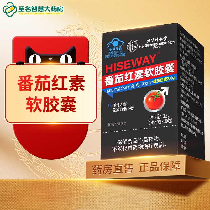 【北京同仁堂】番茄红素胶囊