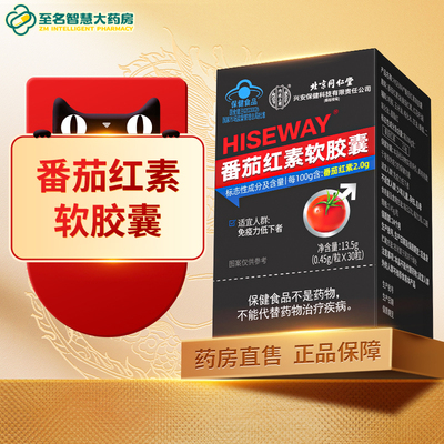 【北京同仁堂】番茄红素胶囊