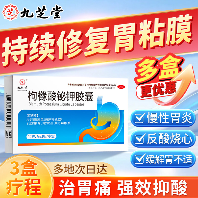 九芝堂枸橼酸铋钾胶囊胃痛胃酸过多烧心治疗幽门螺旋杆菌四联药
