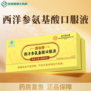 北京同仁堂西洋参氨基酸口服液中老年送长辈正品官方旗舰店FY