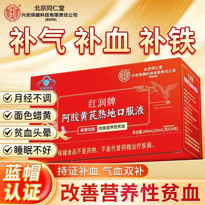 【北京同仁堂】阿胶黄芪口服液