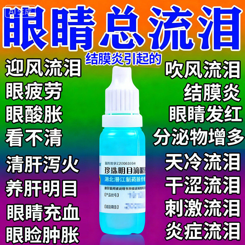 治迎风流泪眼药水眼睛炎干涩怕光流眼泪眼睛痒红肿胀痛