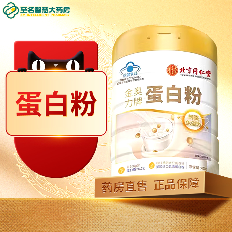 【北京同仁堂】蛋白粉
