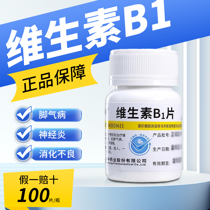 维福佳维生素B1片100片神经炎营养消化不良脚气病正品官方旗舰店