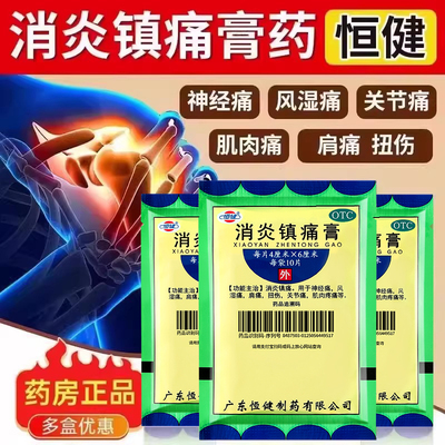 10贴】恒健消炎镇痛膏疼痛风湿关节痛止痛膏贴膏药扭伤肌肉疼痛