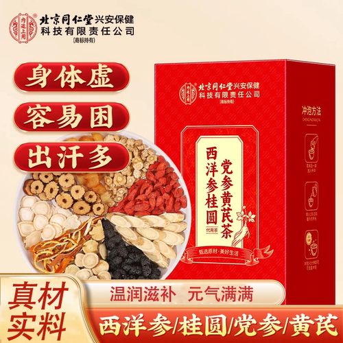 黄芪党参红枣桂圆枸杞茶