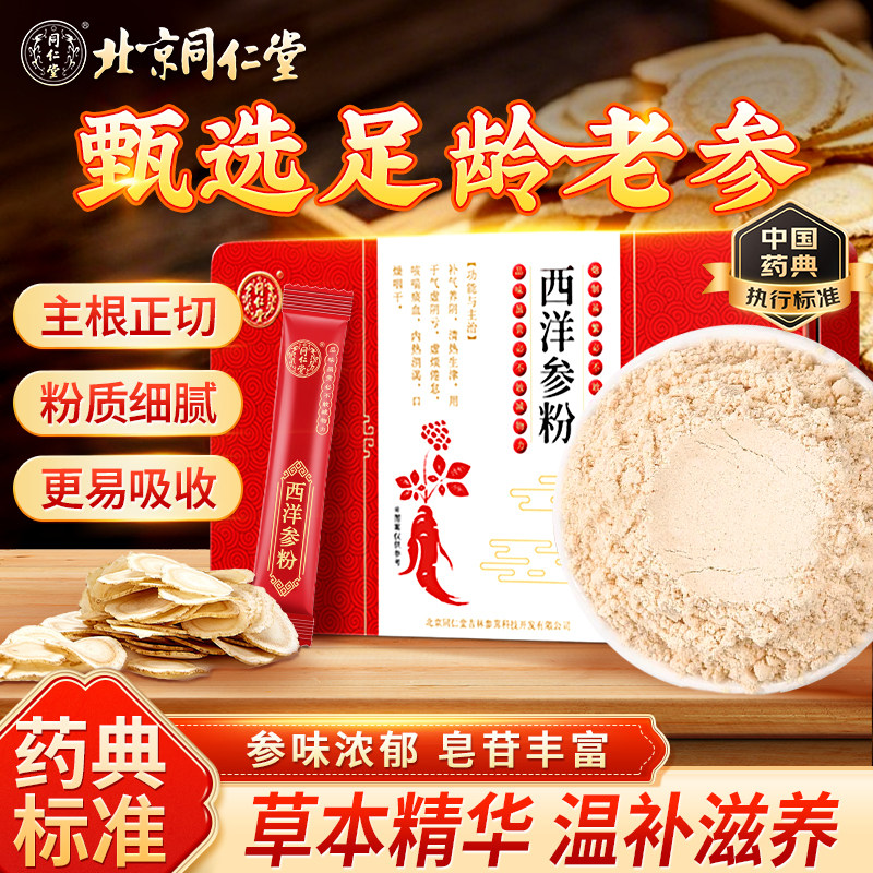 北京同仁堂西洋参粉补气养阴清热生津用于气虚阴亏虚口燥咽干