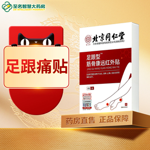 北京同仁堂足跟型筋骨康远红外贴脚后跟疼痛足跟痛正品官方旗舰FY