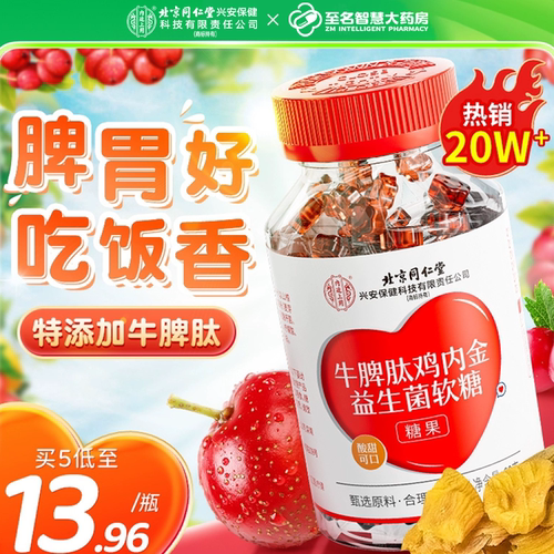 【北京同仁堂】鸡内金益生菌软糖