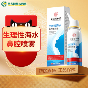 北京同仁堂 旗舰店FY 生理性海水鼻腔喷雾瓶成人儿童洗鼻器正品