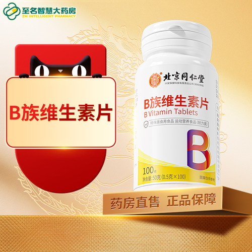 【北京同仁堂】B族维生素片