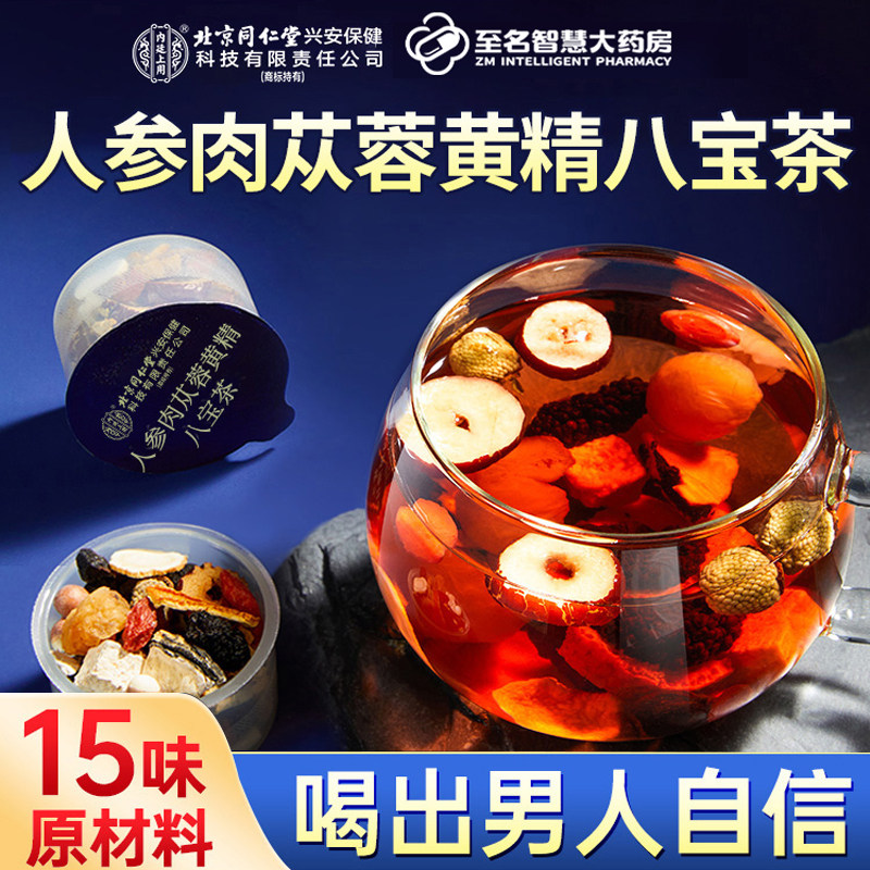 北京同仁堂八宝茶黄精枸杞桑葚男肾补精强男士养生泡水五宝养生茶