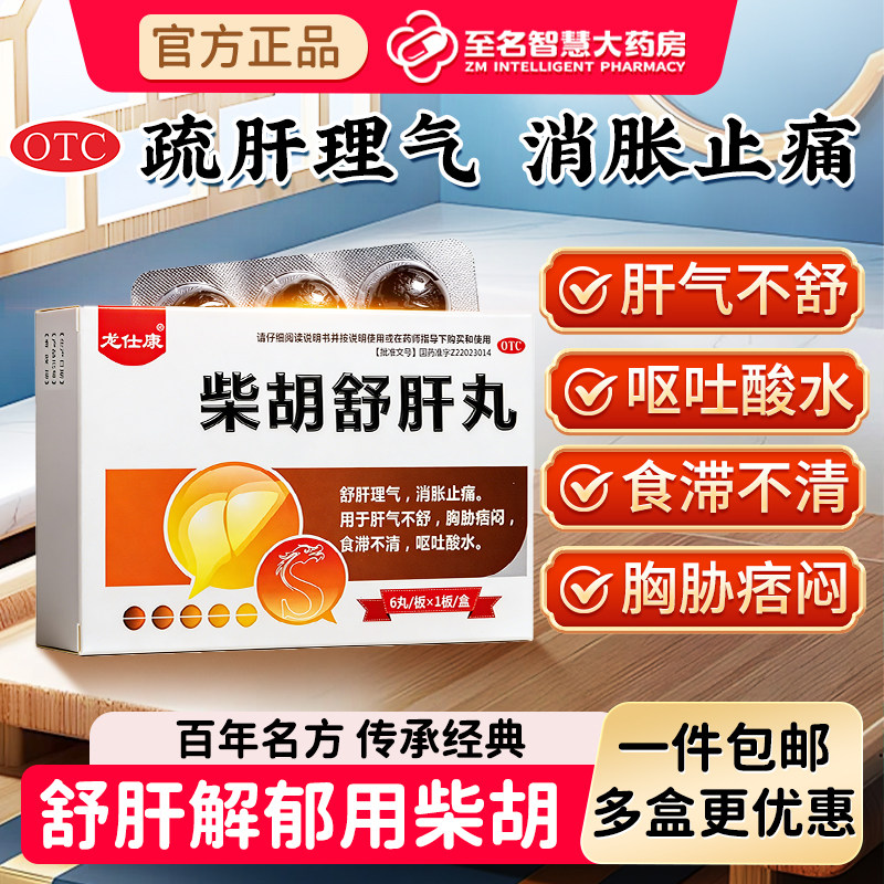 【龙仕康】柴胡舒肝丸10g*6丸*1板/盒