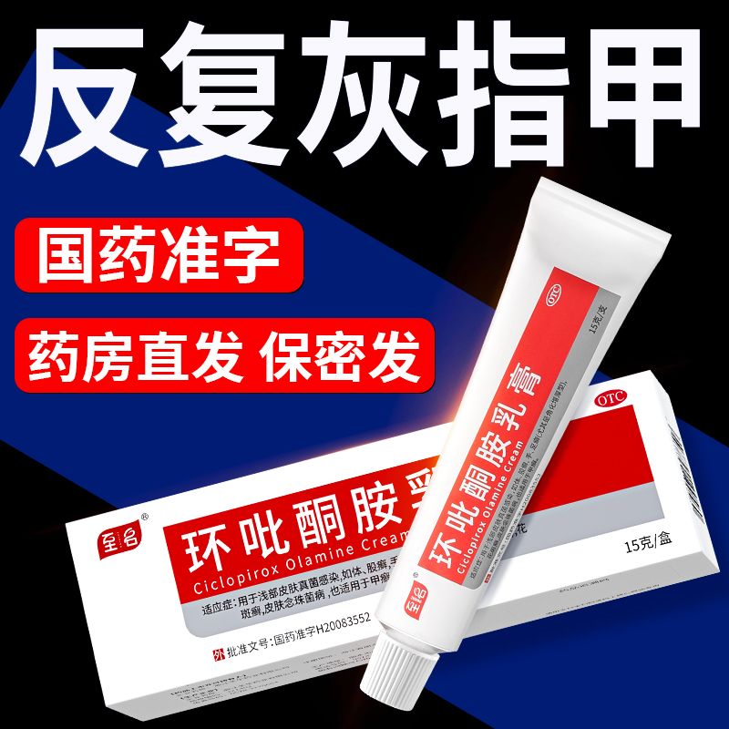 【至名】环吡酮胺乳膏1%*15g*1支/盒