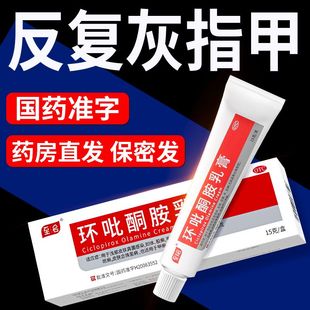 治疗灰指甲专用药正品旗舰店真菌感染药膏水环吡酮胺乳膏非特效