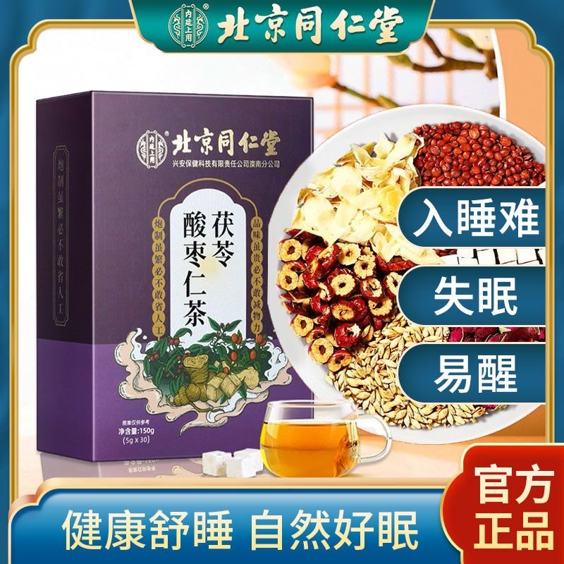 北京同仁堂酸枣仁百合茯苓茶官方旗舰店安神助眠睡眠茶正品养生茶,传统滋补营养品,养生茶,淘宝优惠券,粉丝福利购,淘宝优惠卷