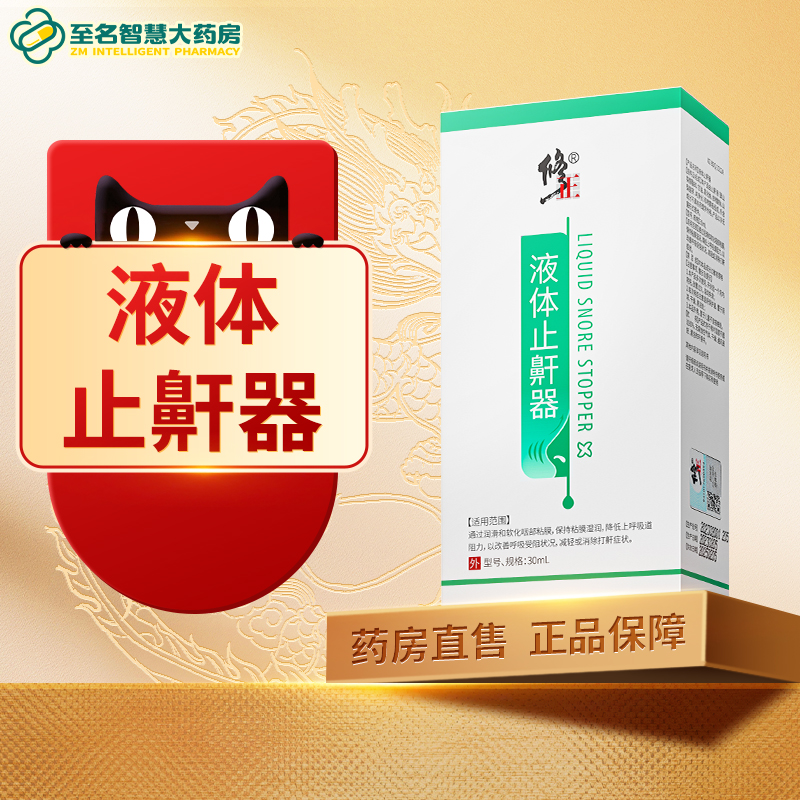 修正液体止鼾器成人儿童睡觉呼吸打呼噜喷雾器打鼾阻鼾喷剂FY