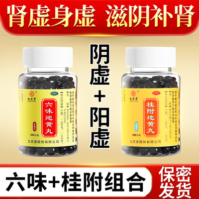 【九芝堂】六味地黄丸200丸*1瓶/盒