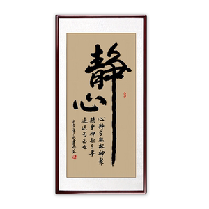 稚初书法手写真迹办公室装饰画