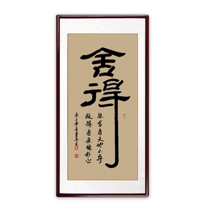 稚初装饰画手写真迹办公室挂画