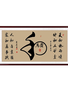 和为贵客厅装饰画办公室书法挂画