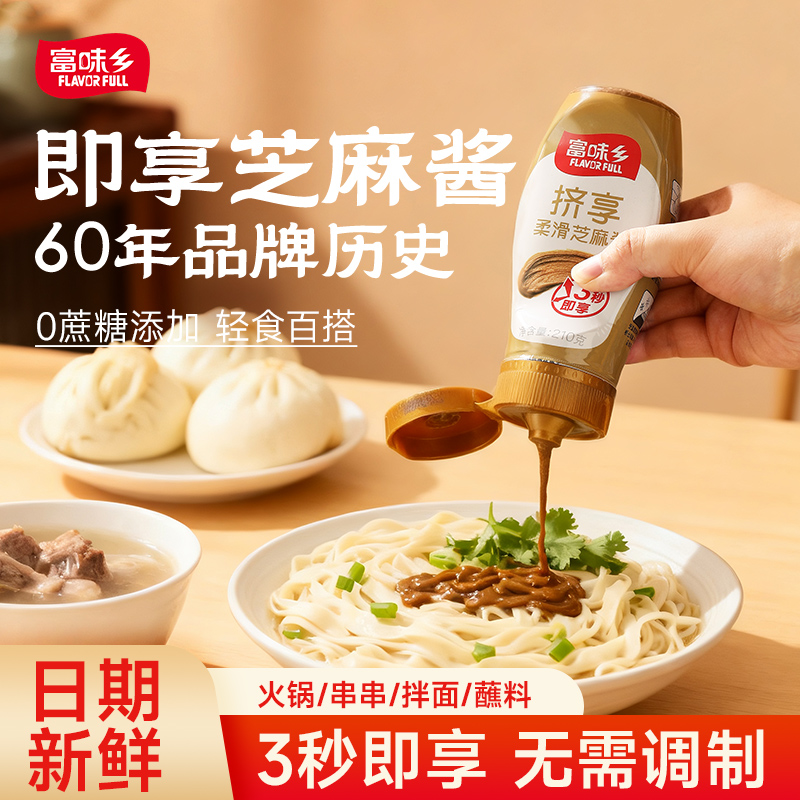 富味乡柔滑芝麻酱免调210g拌面凉面烘焙原味火锅蘸料商家用调味