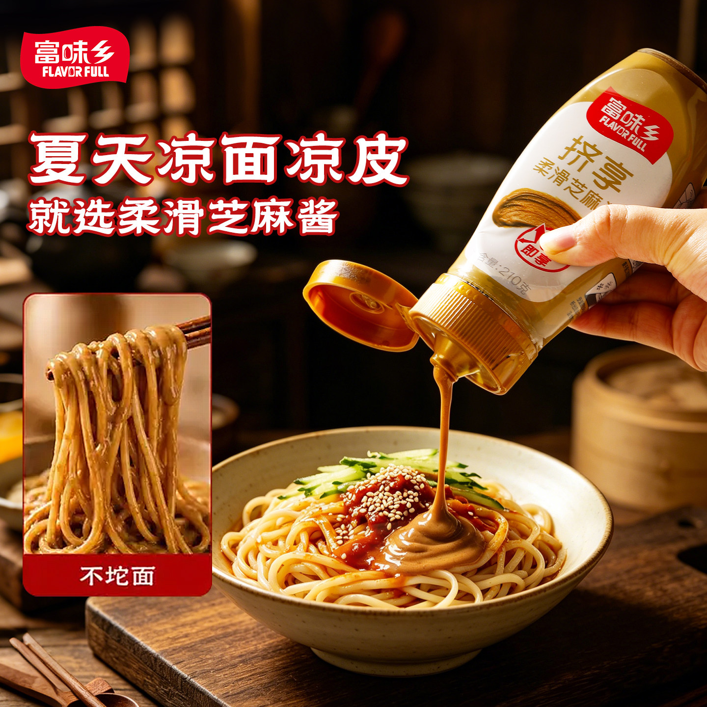 富味乡柔滑芝麻酱免调210g拌面凉面烘焙原味火锅蘸料商家用调味料