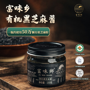 富味乡有机黑芝麻酱150g营养高钙宝宝幼儿辅食添加调味料拌饭调料