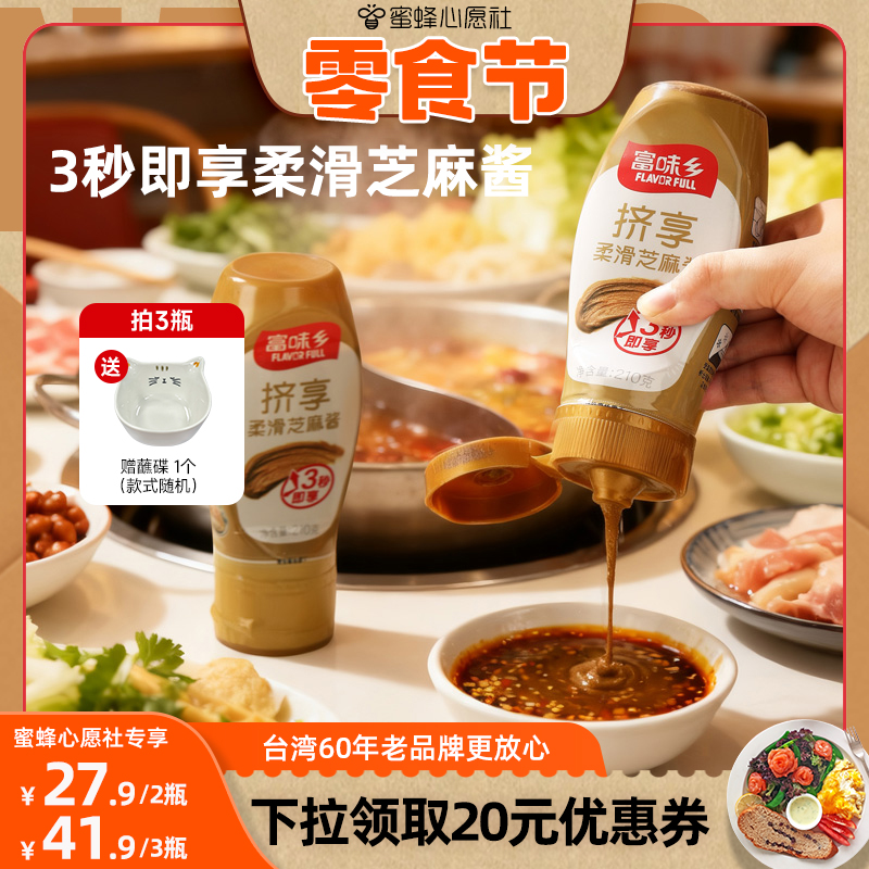 【双11心愿零食节】富味乡柔滑芝麻酱免调210g拌面烘焙火锅蘸料