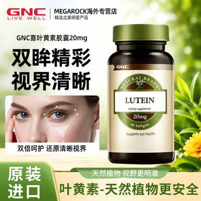 GNC健安喜叶黄素软胶囊20mg60粒