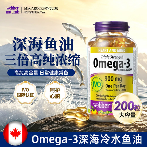 伟博加拿大进口深海鱼油软胶囊