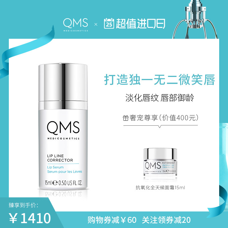 QMS唇部护理精华保湿滋润淡化唇纹提拉紧致微笑唇精华15ml
