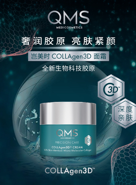 QMS岂美时精萃复春胶原3D面霜胶原直补抗皱提拉紧致