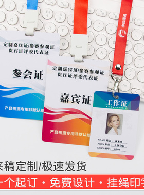 定制pvc工作证人像卡参会证嘉宾证 出入证来访证参观证参赛证评委代表证员工胸牌学员证工作牌工卡吊牌IC卡