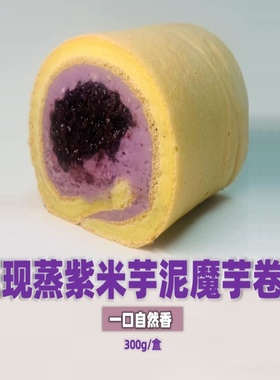 极臻无面粉无蔗糖芋泥纯魔芋紫薯芋泥卷无油无麸质健康早餐妈妈