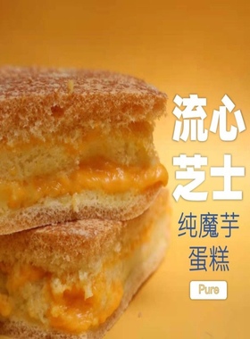 极臻流心芝士纯魔芋蛋糕面包饼干古早不加蔗糖食用油代餐健身妈妈