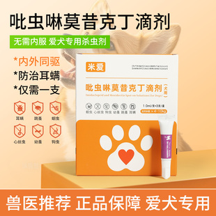米爱吡虫啉莫昔克丁滴剂1盒3支犬用驱虫药内外同驱一支搞定