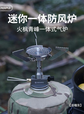 火枫青峰一体式炉头便携轻量化