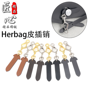匠心精品适用于爱马仕Herbag31皮插销链树膏皮插片锁扣链防磨损片
