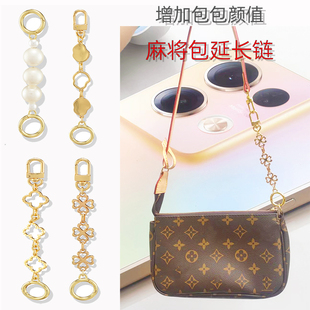 适用lv麻将包延长链条肩带加长腋下包带改造斜挎带高档珍珠链配件