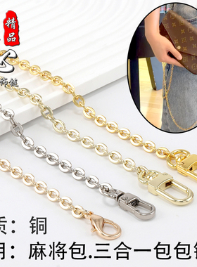 适用lv三合一斜挎肩带包包链条配件麻将包金属链子装饰链背带单买