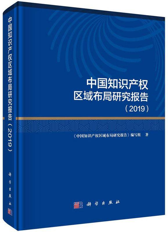 中国知识产权区域布局研究报告(2019)(精)