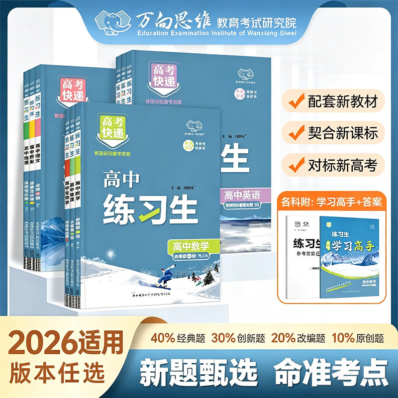 2026适用万向思维高中练习生语文数学英语物理化学生物政治历史地理必修第一二三四册选修课时分层练批注式解析单元测评卷