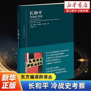 长和平:冷战史考察 东方编译所译丛美苏关系洞见 战史学家泰斗加迪斯名著国际政治理论 上海人民出版社