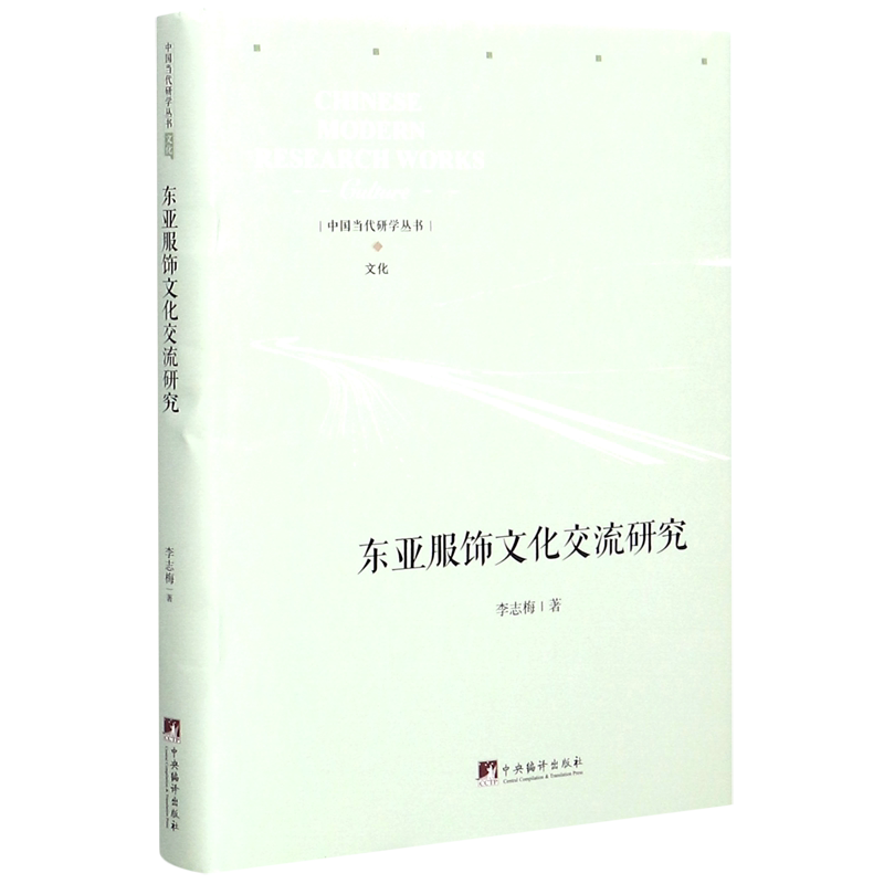 东亚服饰文化交流研究(精)/中国当代研学丛书