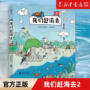 博物君无穷小亮推荐 少儿读物 正版 海洋生物 科普漫画 有梗有趣更专业 我们赶海去 包邮 新华书店旗舰店官网