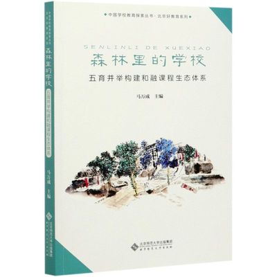 森林里的学校(五育并举构建和融课程生态体系)/北京好教育系